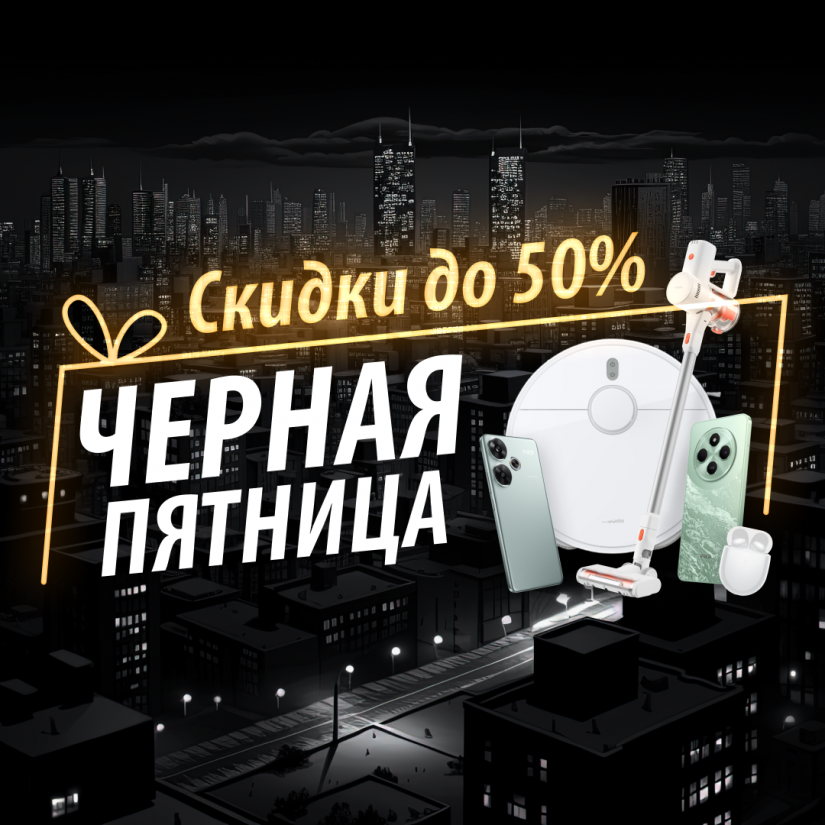 Черная пятница в Mi.BY: Скидки до 50%!